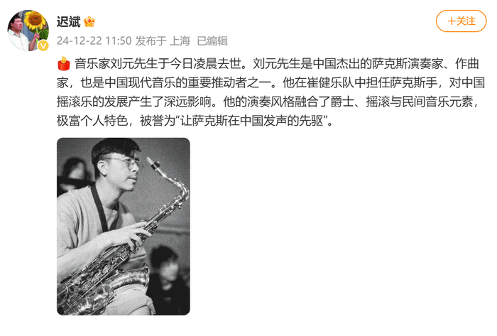 崔健乐队萨克斯手刘元今晨离世，上月初获“终身成就奖”，老狼发文悼念