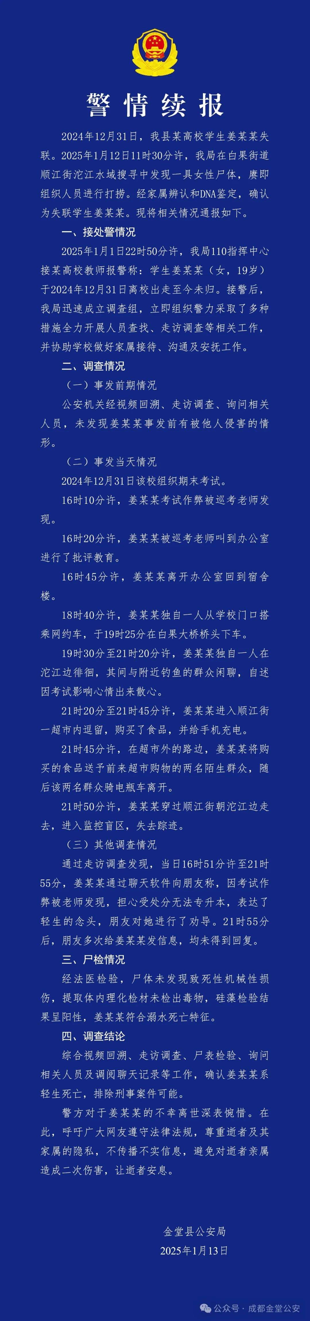 成都警方再通报“19岁女大学生失联”：确认系轻生死亡，排除刑事案件可能