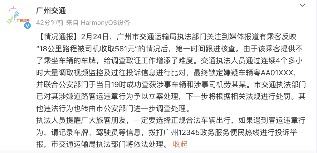 “乘客打车18公里被司机收取581元”，广州交通运输局通报