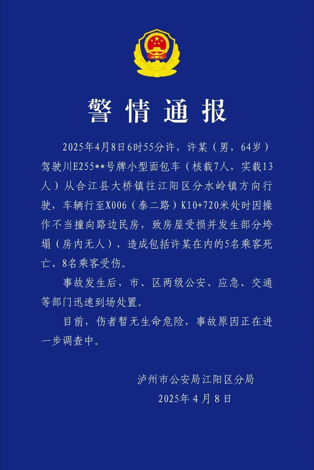 四川泸州一面包车撞向民房致5死8伤 司机操作不当超载运行
