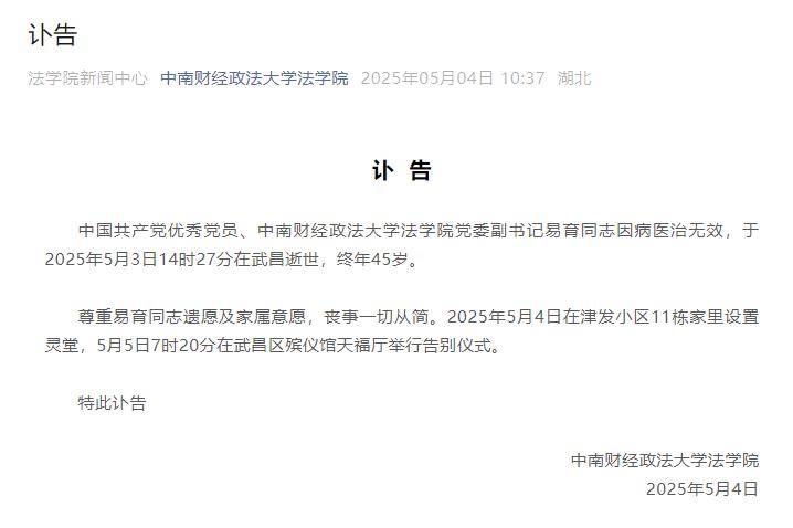 中南财经政法大学突发讣告！易育在武汉去世，年仅45岁