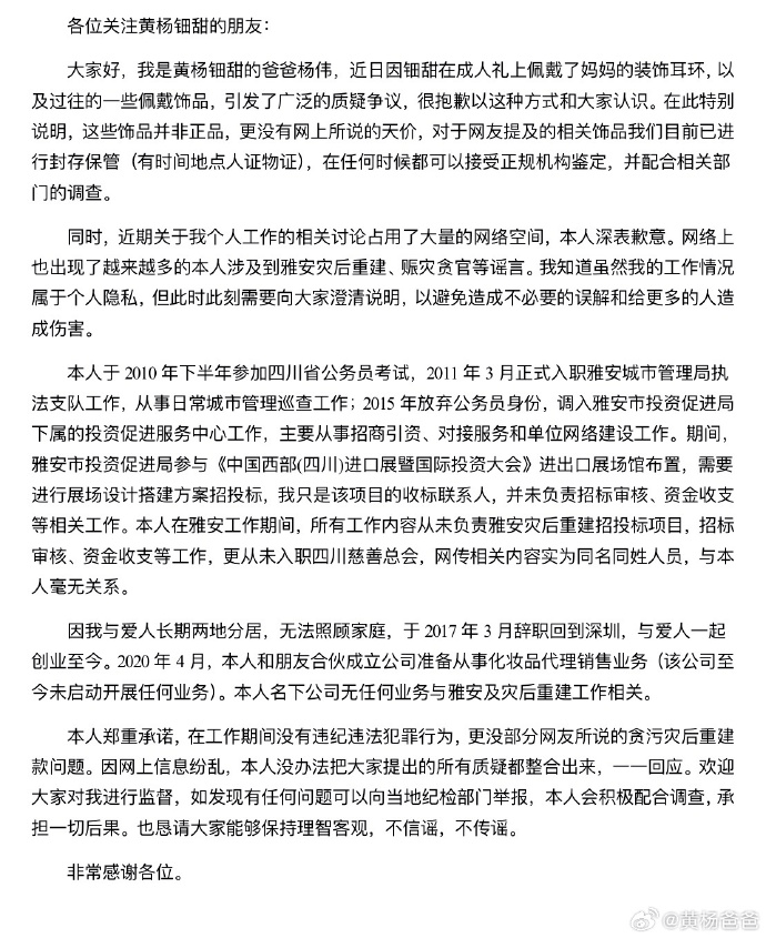 黄杨钿甜“高价耳环”事件最新进展，四川慈善总会回应：办公室主任和其父不是同一人，系同名同姓