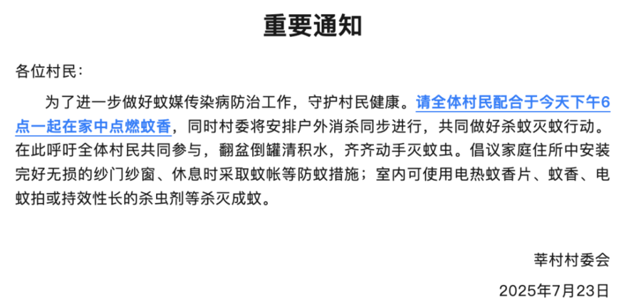 顺德一村发重要通知：全体村民一起在家点蚊香
