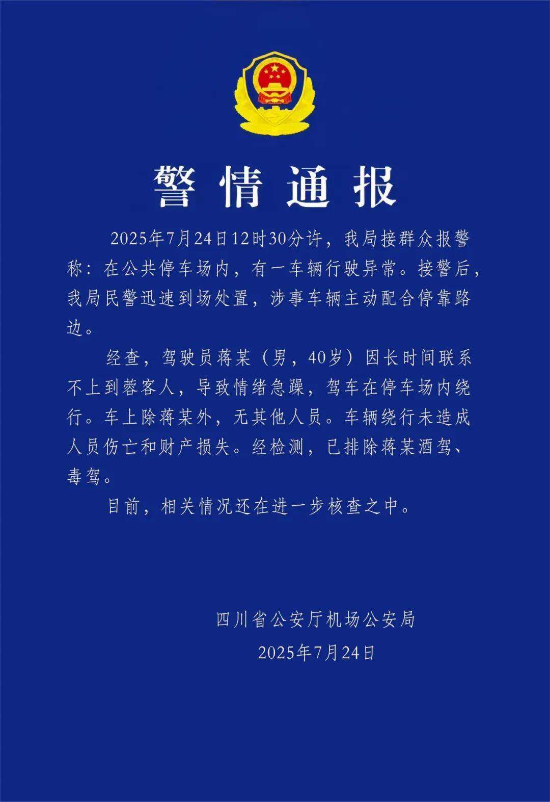 汽车不停绕圈被疑失控，四川警方通报：系司机联系不到乘客情绪急躁