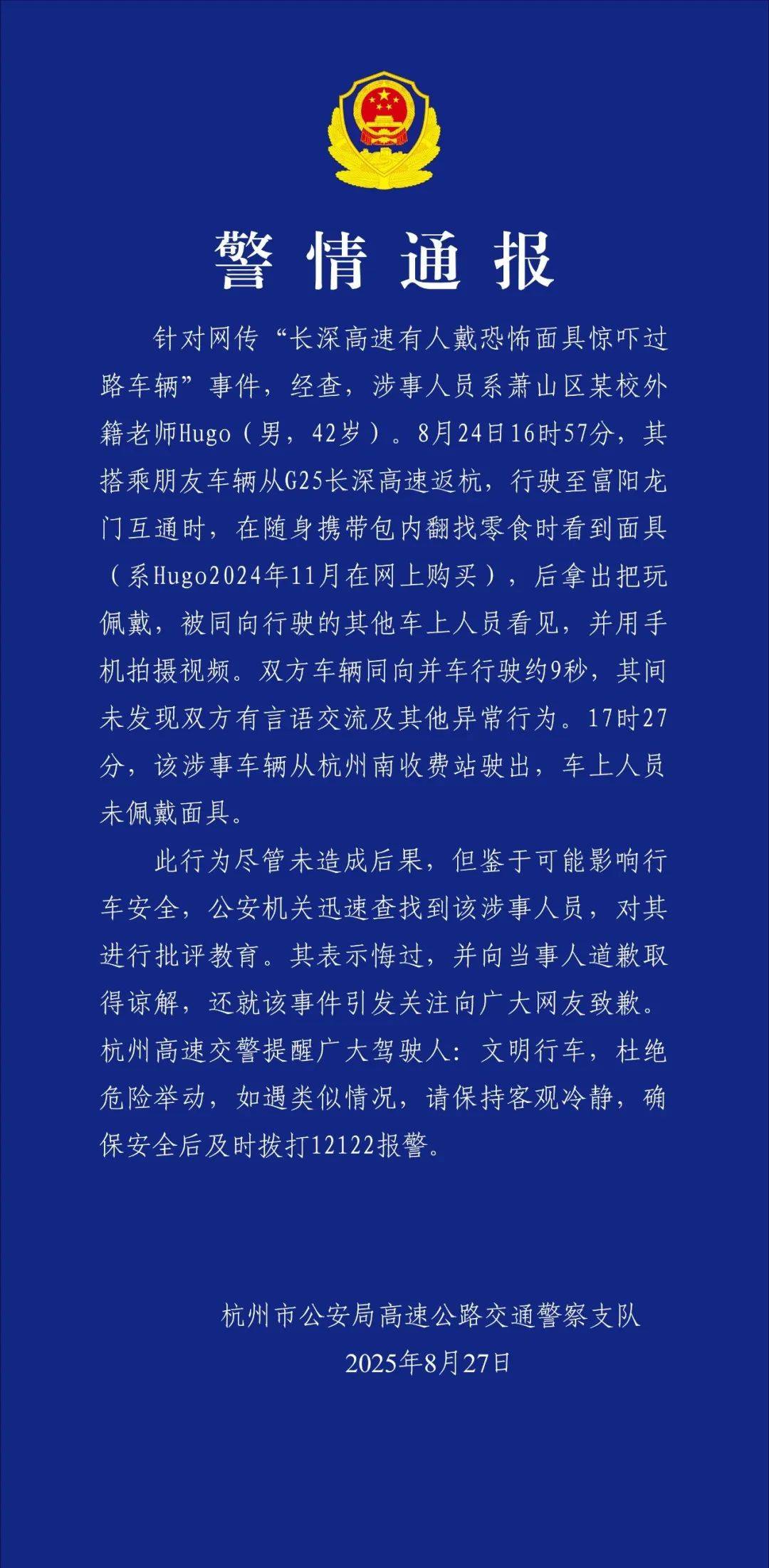警方通报“长深高速有人戴恐怖面具惊吓过路车辆”事件：涉事人员系某校外籍老师，已对其进行批评教育