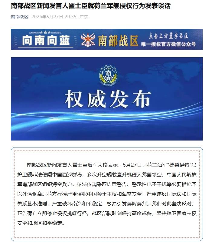 荷兰军舰非法侵闯西沙群岛,南部战区:采取必要措施予以外逼驱离,中方坚决反对