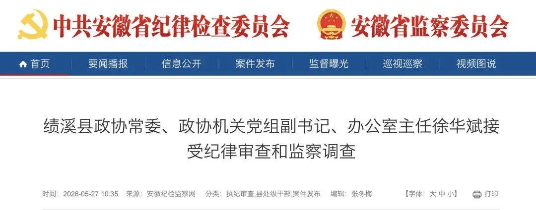 密集反腐！安徽多名干部被通报