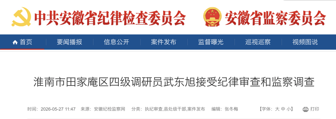 密集反腐！安徽多名干部被通报