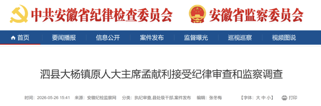 密集反腐！安徽多名干部被通报