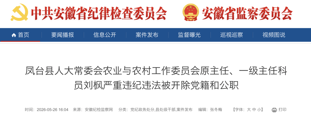 密集反腐！安徽多名干部被通报