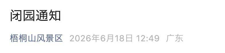 深圳官方：各校不得强制或变相要求家长接回！多个景区、场馆宣布闭园