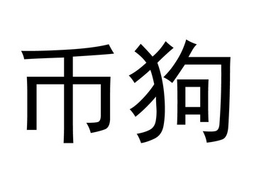 狗狗币短线急挫(狗狗币短期内能上涨到多少钱一枚)