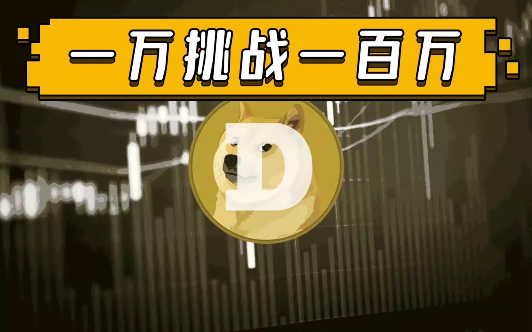 狗狗币挑战(狗狗币如何玩)