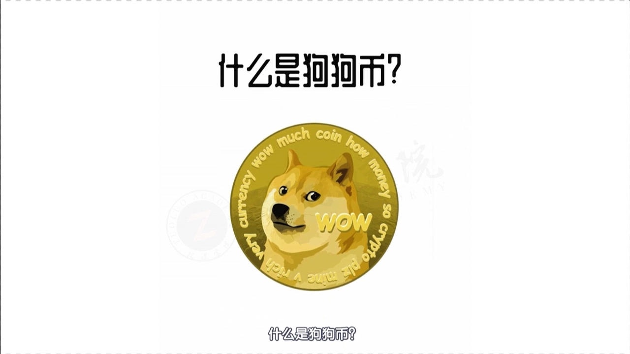 狗狗币是什么(狗狗币是什么时候诞生的)