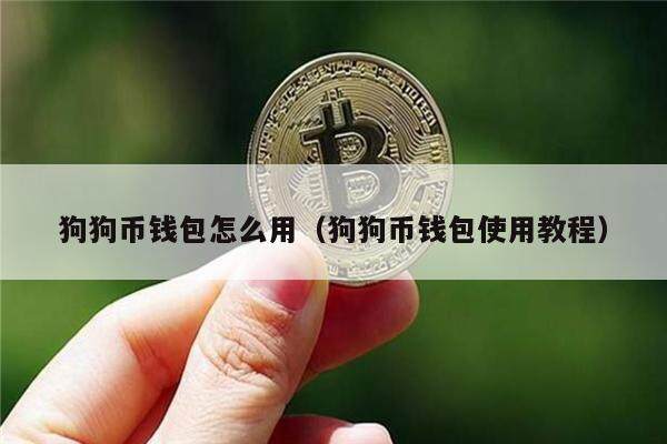 狗狗币挖矿速度(狗狗币挖矿软件电脑版)