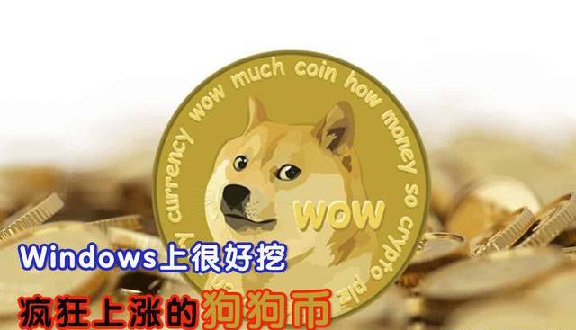 狗狗币的(狗狗币的作用和用途)