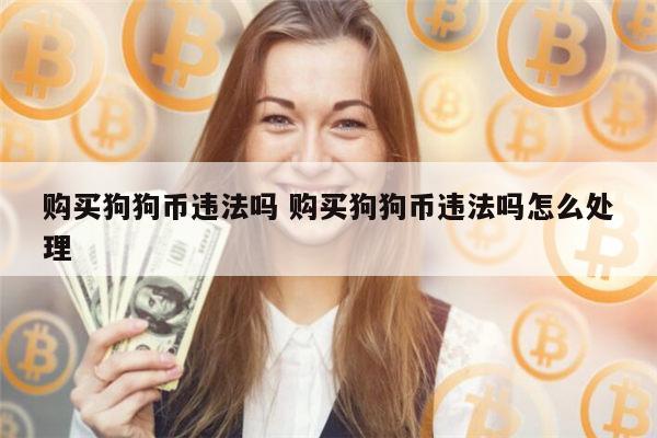 狗狗币怎样(狗狗币怎样买卖)
