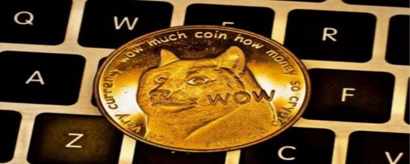 狗狗币的发行量是多少(狗狗币的发行总量是多少)