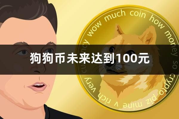 狗狗币未来趋势(狗狗币未来发展前景)