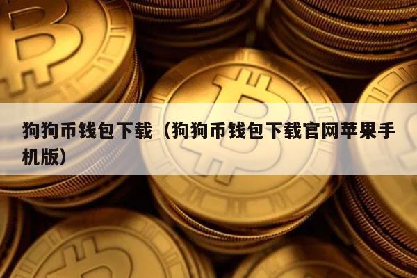 狗狗币怎样挖(狗狗币怎么挖矿教程)