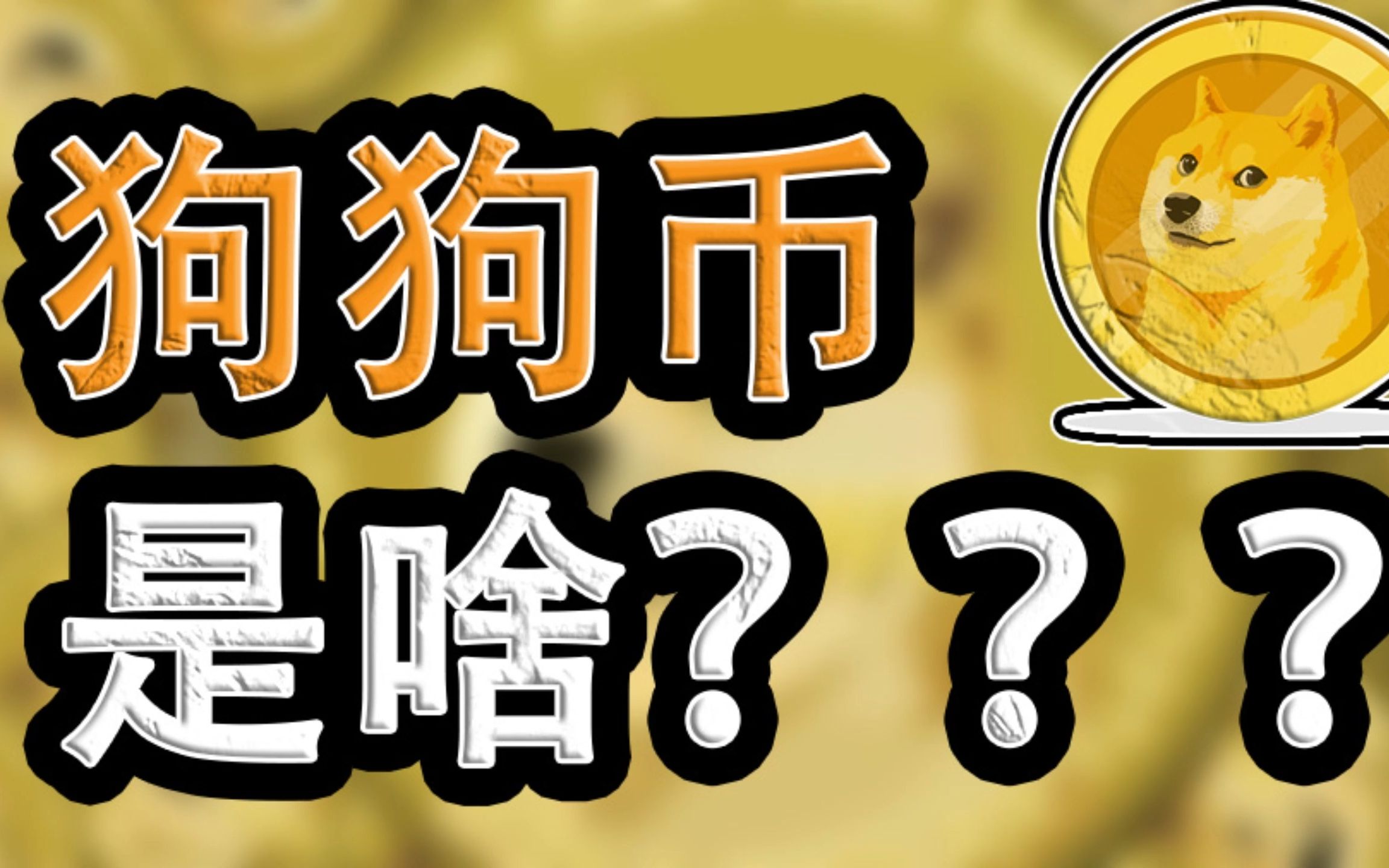 狗狗币转换(狗狗币转账多久到账)