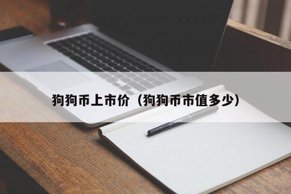 在哪买狗狗币(想买狗狗币在哪里买比较好)