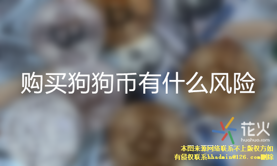 咋买狗狗币(怎么买狗狗币视频)