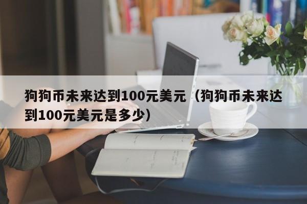 狗狗币最高涨到多少(狗狗币最高涨到多少倍)