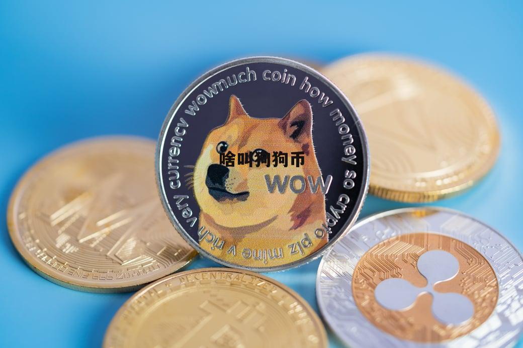 狗狗币多少合适(狗狗币多少可以入手)