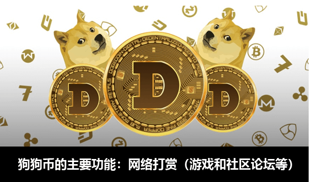 挖狗狗币app(挖狗狗币CPU算力表)