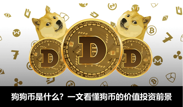 狗狗币什么时候(狗狗币什么时候上月球)