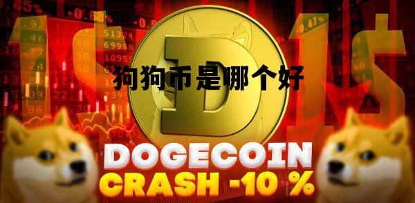 狗狗币分析(狗狗币 技术)