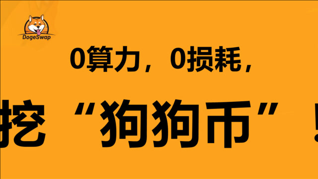 狗狗币每天挖多少个(狗狗币每天最多能挖多少个)