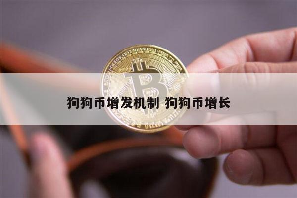 未来狗狗币(狗狗币未来两年趋势)