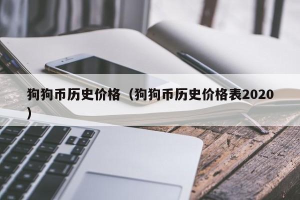狗狗币历史价格表(狗狗币历史最低价格)