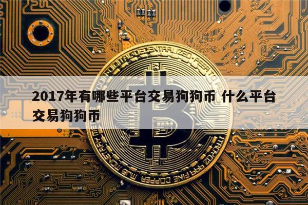 狗狗币在哪交易(狗狗币哪里可以交易)