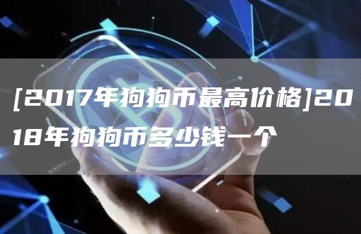 狗狗币现在价格(狗狗币现在价格是多少)