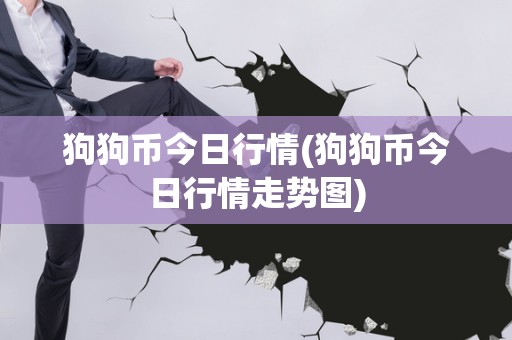 狗狗币今日最新价格(狗狗币今日最新价格人民币)