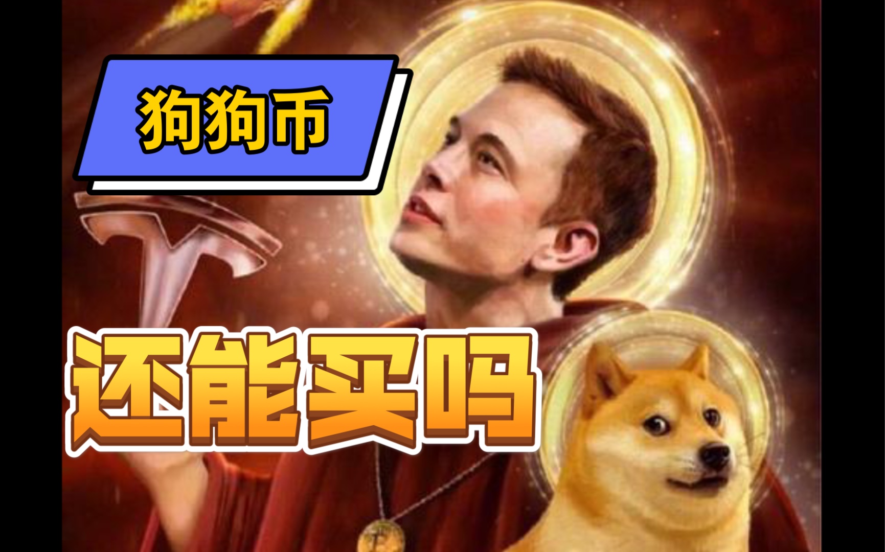 狗狗币还能涨吗(狗狗币还能继续持有吗)
