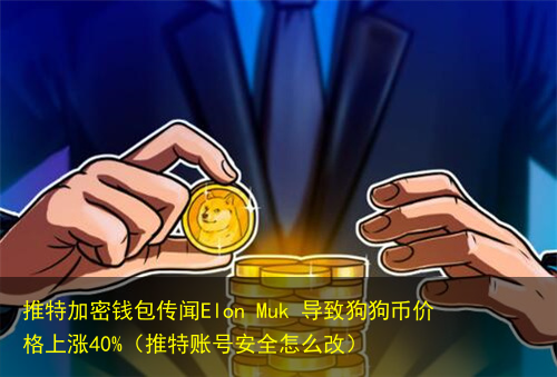 狗狗币钱包(狗狗币钱包下载教程)