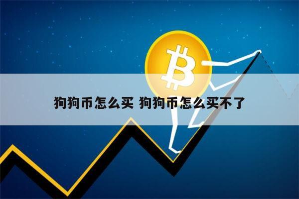 狗狗币哪里买(狗狗币哪里买卖)
