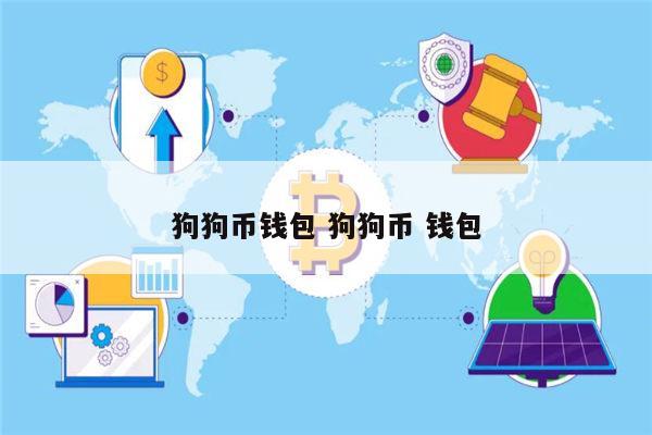 狗狗币钱包一直接收不到(狗狗币钱包同步为什么这么慢)