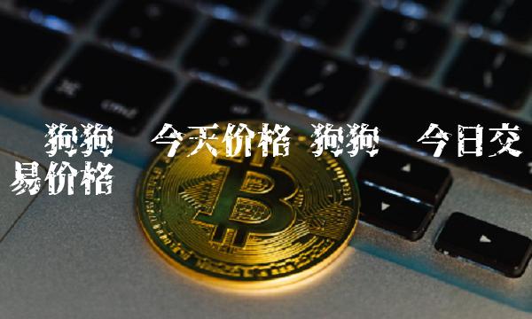 买狗狗币(买狗狗币去哪个平台)