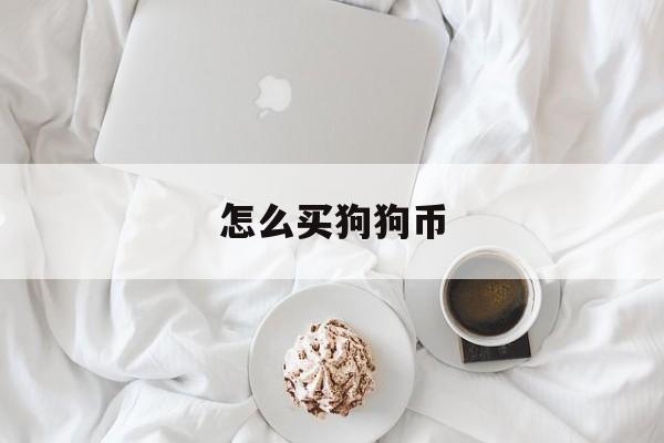怎么买狗狗币(发行港元稳定币)