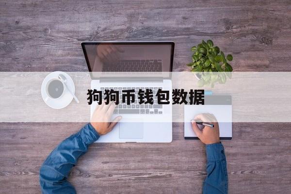 狗狗币钱包数据(狗狗币钱包数据链缺失)